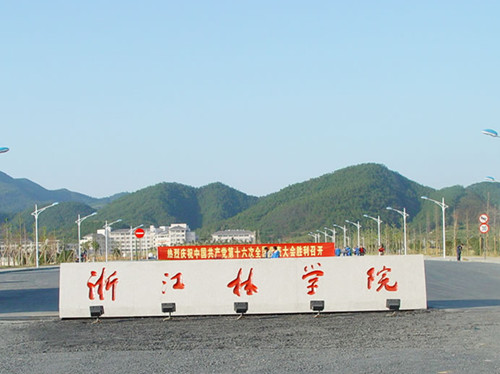 浙江林學院